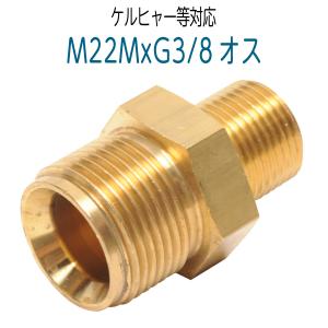 ケルヒャー等対応 M22MxG3/8オス