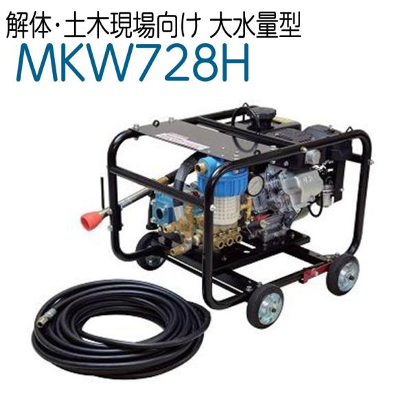 マルヤマエクセル　農機洗浄・ 解体大水量高圧洗浄機　MSW728H　メーカー直送品《在庫品》《送無》