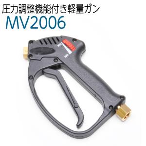 MV2006 圧力調整機能付き軽量ガン 高圧洗浄...の商品画像