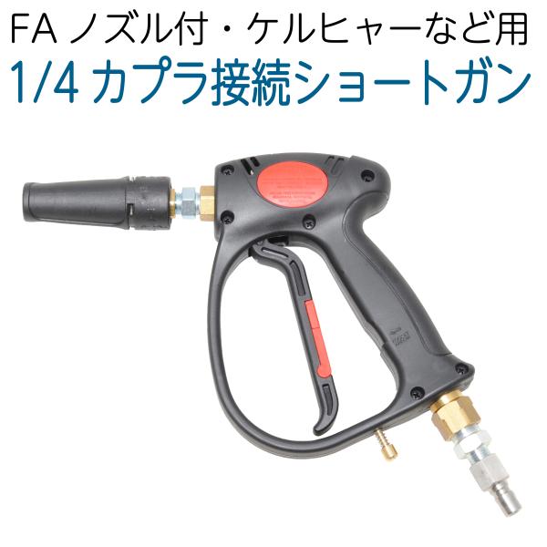 ケルヒャーなど用・FAノズル付・1/4カプラ接続専用ショートガン