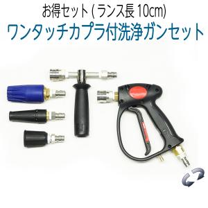 圧力調整機能付き！3/8ワンタッチカプラ付洗浄ガン 精和産業