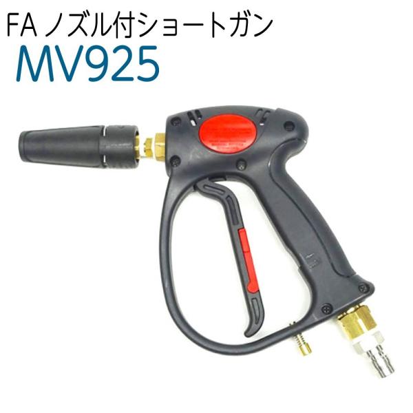 FAノズル付ショートガン 精和産業・フルテック・ワグナーなど対応 高圧洗浄機