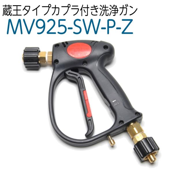 蔵王タイプカプラ付き洗浄ガン 蔵王産業・スーパー工業などに対応 高圧洗浄機 ノズル