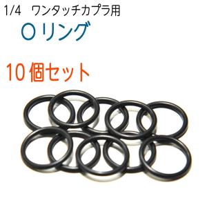 補修商品　1/4　ワンタッチカプラー用　Oリング　10個