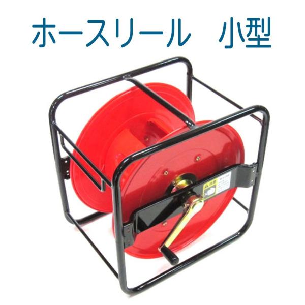 ホースリール本体 小型 1/4（2分）繋ぎホース＋スイベルジョイント付き