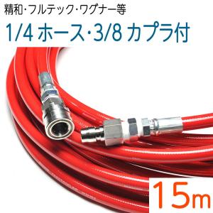 【15M】3/8ワンタッチカプラ付き室内用ナイロン樹脂1/4(2分)ホース｜hose6113