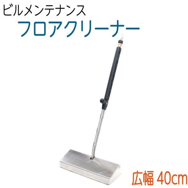 ステンレスフロアクリーナー　 LP1　サーフェスクリーナー