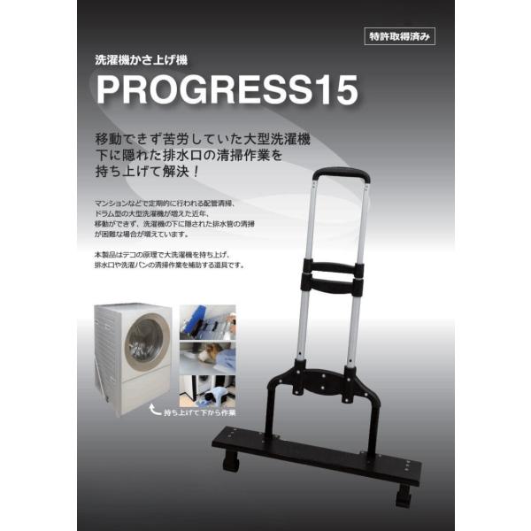 濯機かさ上げ機　PROGRESS15