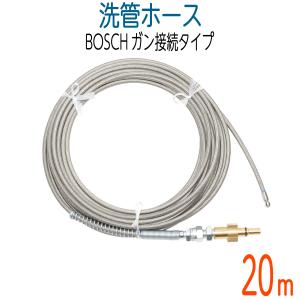 【20M】BOSCH対応　プロ仕様洗管ホース　ガン接続　ロケットノズル付｜hose6113