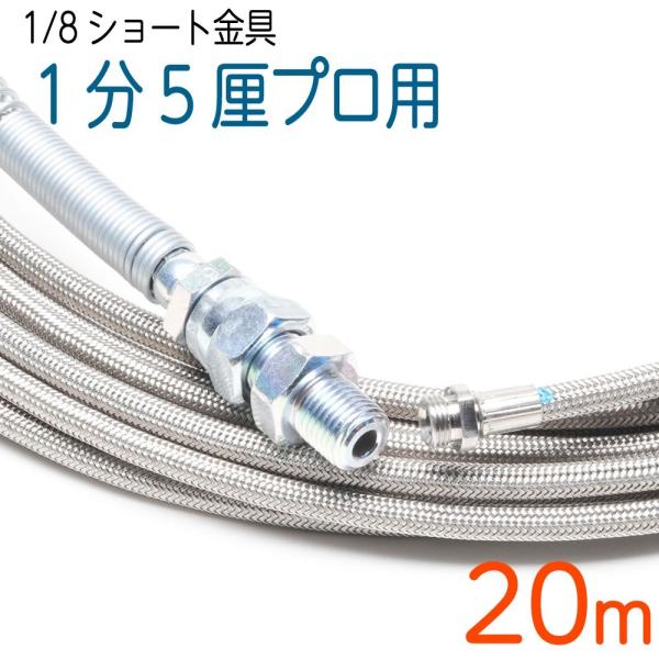 20M　ショート金具（PF1/8）　120k　4.8（1.5分）ステンレスワイヤーブレード SUS ...