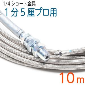 10M リョービ・アイリスオーヤマ互換 プロ仕様洗管ホース SUS W/B 