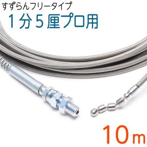 10M スズランノズル付き ケルヒャーKシリーズ対応 プロ仕様洗管ホース