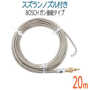 【20M】BOSCH対応　プロ仕様洗管ホース　ガン接続　スズランノズル付｜hose6113