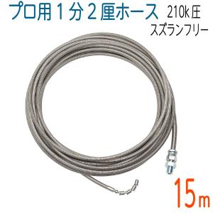 洗管ホース（ワイヤーブレードホース） ノズル交換タイプ 15m プロ用