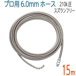 【15M】【スズランノズルフリータイプ】誘導スズラン付き　ステンレスワイヤーブレード 洗管ホース 内径6.0mm｜hose6113