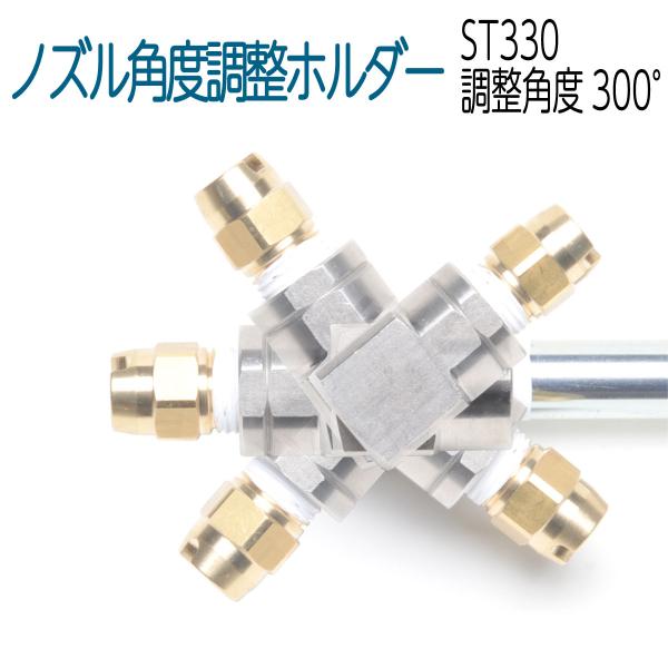 ノズル角度調整ホルダー　ST-330
