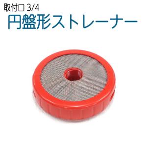 動噴用 樹脂 ストレーナー 1/2インチ 13mm 動力噴霧器用 円盤