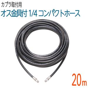 20M 4分(1/2)ワンタッチカプラ付き高圧洗浄ホース : ホース屋 ヤフー店