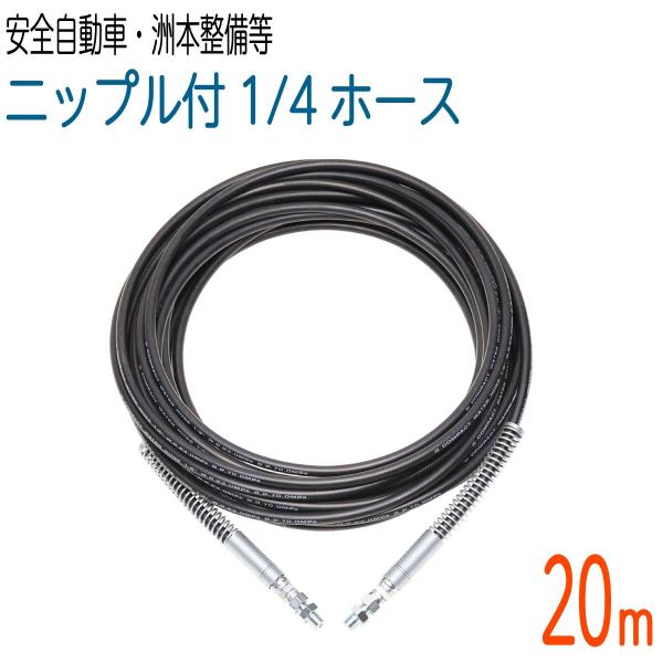 【20M】1/4（2分）両端メス金具＋ニップル付 高圧洗浄機ホース(安全自動車・洲本整備機製作所等)...