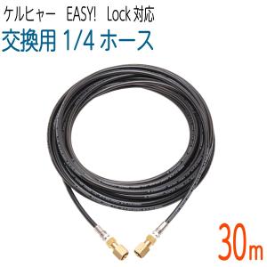 10M 1/4サイズ ケルヒャー 新型HDシリーズ Easy!Lock 対応 コンパクト