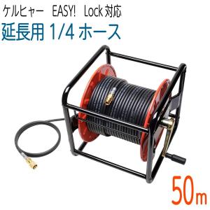 20Mリール巻き 1/4サイズ ケルヒャー 新型HDシリーズ Easy!Lock 対応
