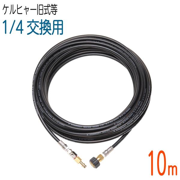 10M　ケルヒャー フックタイプ　コンパクトホース　交換用高圧洗浄機ホース　ガン側スイベル付