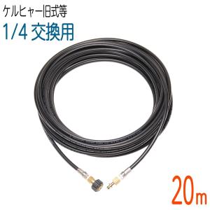 ケルヒャー（KARCHER） K2クラシック ねじ式 専用 高圧ホース 20m 軽く