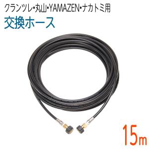 値下げ！20M丸山製作所TSW１２Ｂ用延長ホース高圧洗浄機用 丸山製作所 高圧洗浄機TSW12B用 延長ホースセット の通販