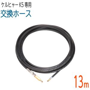 K5対応 ガン側スイベル付き コンパクトホース 高圧洗浄機交換用ホース