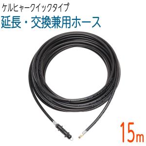 【15M】延長・交換両用ホース ケルヒャークイックタイプ対応 K2、K3、K4、K5等対応互換 コンパクトホース 高圧洗浄機ホース