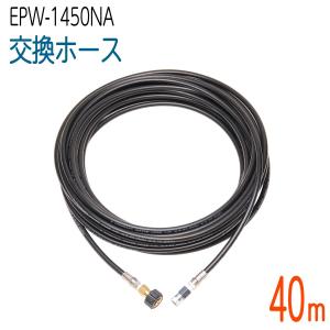 【40M】1/4(2分) EPW-1450NA対応 交換 高圧洗浄機ホース　コンパクトホース