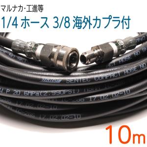 【10M】1/4(2分)ホース・3/8(3分)海外カプラ付 高圧洗浄機ホース　コンパクトホース