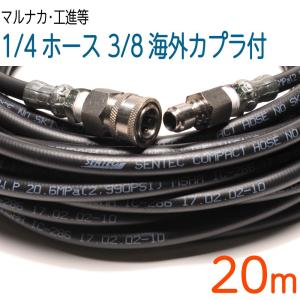 【20M】1/4(2分)ホース・3/8(3分)海外カプラ付 高圧洗浄機ホース　コンパクトホース