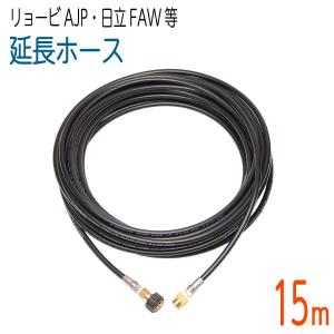 20M リョービAJP・日立FAWシリーズ互換 延長用 高圧洗浄機ホース
