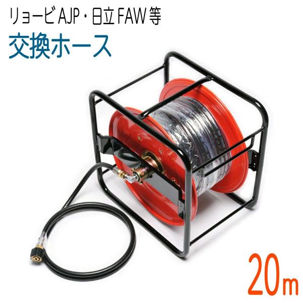 【20Mリール巻き】京セラ（旧リョービ）ＡＪＰ・日立工機FAW・ベルソス など対応 高圧洗浄機ホース