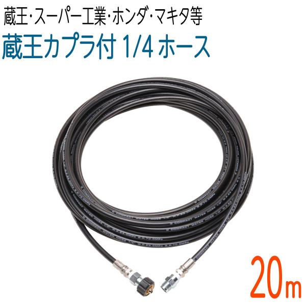 【20M】1/4（2分） 蔵王産業・スーパー工業・ホンダ対応高圧洗浄機ホース　コンパクトホース