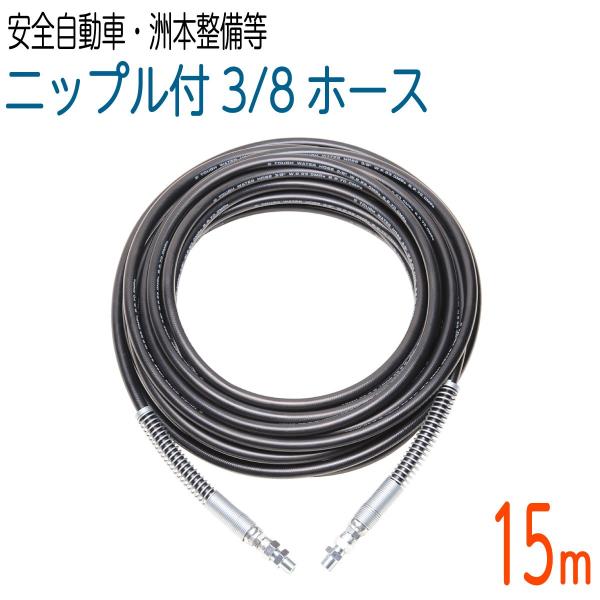 【15M】 235ｋ　3/8サイズ 高圧洗浄　両端スプリング付タフホース(安全自動車・洲本整備機製作...