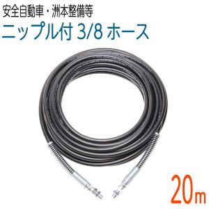 20M 3/8（3分） ワンタッチカプラ付高圧洗浄機 タフホース : ホース屋