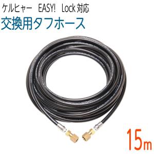 ケルヒャー（KARCHER） 高圧ホース EASY!LOCK 10m 内径6mm 6.110-034.0