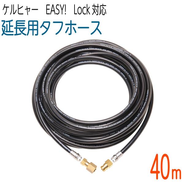 【40M】3/8サイズ ケルヒャー 新型HDシリーズ Easy!Lock 対応　延長用タフホース　交...