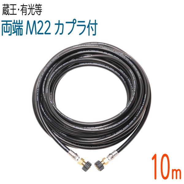 【10M】蔵王産業200Vモーター式・有光対応 両端メスねじカプラ　タフホース　高圧洗浄機ホース