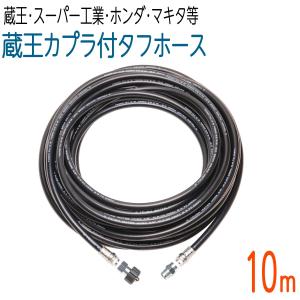 蔵王産業 スーパー工業 ホンダ マキタ 対応 3/8 高圧洗浄 タフホース