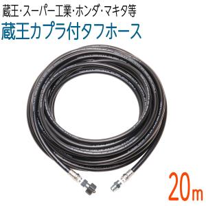 蔵王産業 スーパー工業 ホンダ マキタ 対応 3/8 高圧洗浄 タフホース