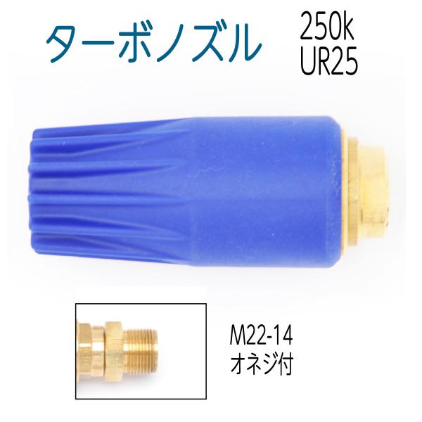 250k UR25スーパーターボノズル　青ボディ 蔵王仕様