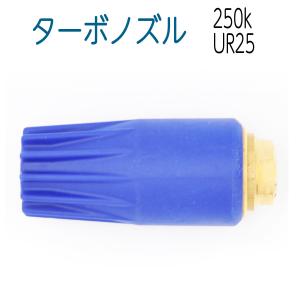 【250k】UR25スーパーターボノズル　青ボディ｜hose6113