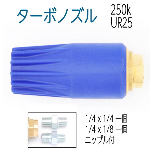 【250k】UR25スーパーターボノズル　青ボディ ニップル付き