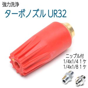 【350K】UR-32スーパーターボノズル　赤ボディ  高圧洗浄機用 1/4・1/8ニップル付き｜hose6113