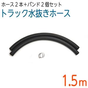 トラックホース・象牙ホース 1.5M×2本セット バンド付 : ホース屋