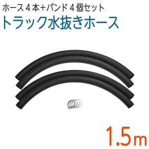 トラックホース・象牙ホース 1.5M×2本セット バンド付 : ホース屋