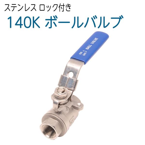 耐圧140ｋ　3/8　3分サイズ　フルボアステンレス　ボールバルブ ハンドルロック機能付き